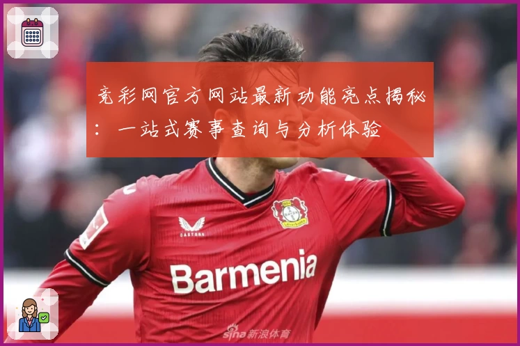 竞彩网官方网站最新功能亮点揭秘:一站式赛事查询与分析体验