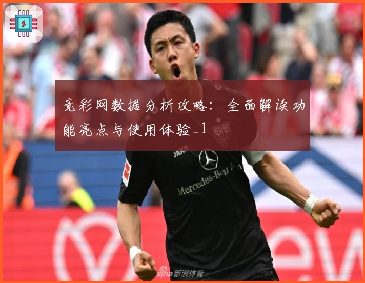 竞彩网数据分析攻略：全面解读功能亮点与使用体验_1