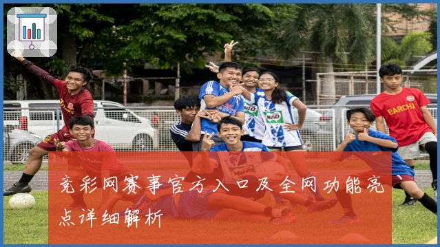 竞彩网赛事官方入口及全网功能亮点详细解析