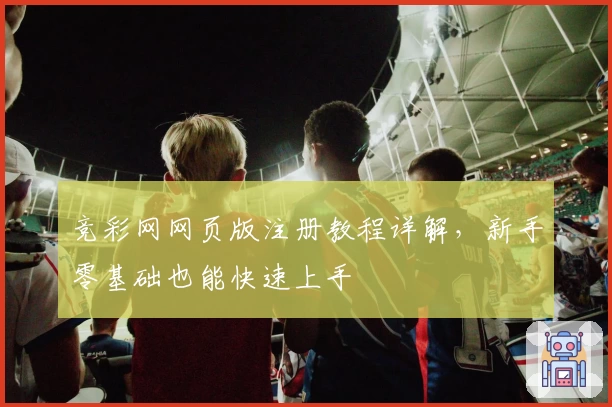 竞彩网网页版注册教程详解，新手零基础也能快速上手