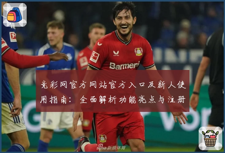 竞彩网官方网站官方入口及新人使用指南：全面解析功能亮点与注册流程
