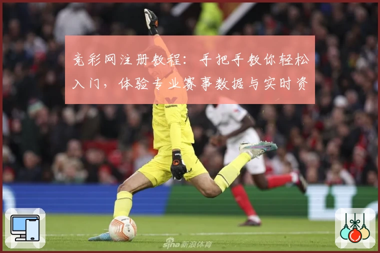 竞彩网注册教程：手把手教你轻松入门，体验专业赛事数据与实时资讯