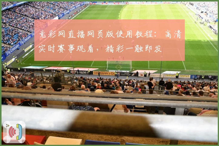 竞彩网直播网页版使用教程：高清实时赛事观看，精彩一触即发