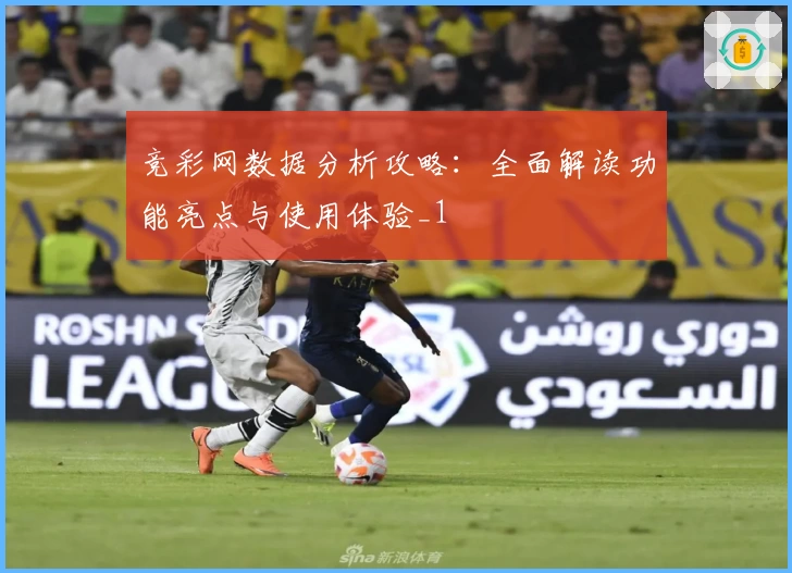 竞彩网数据分析攻略：全面解读功能亮点与使用体验_1