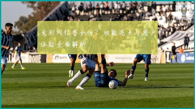 竞彩网信誉如何?功能亮点与用户体验全面解析