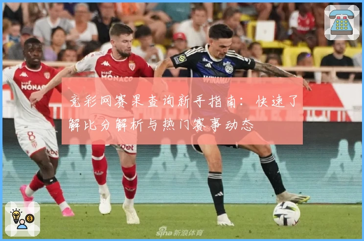 竞彩网赛果查询新手指南：快速了解比分解析与热门赛事动态