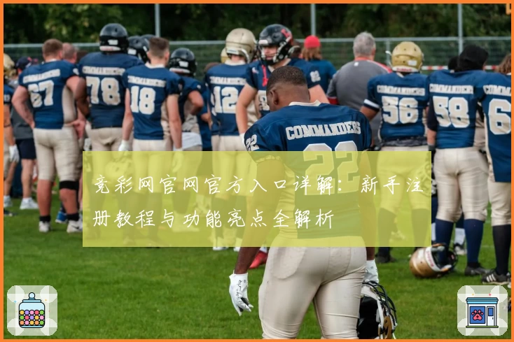 竞彩网官网官方入口详解：新手注册教程与功能亮点全解析