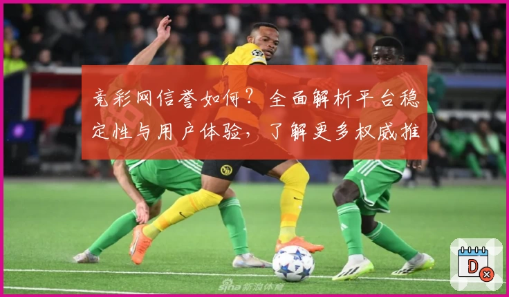 竞彩网信誉如何?全面解析平台稳定性与用户体验,了解更多权威推荐与常见问题解答