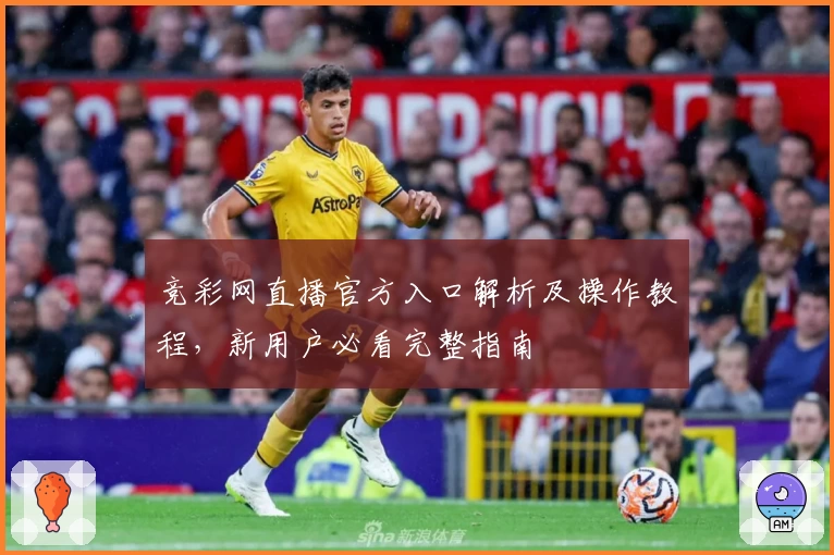 竞彩网直播官方入口解析及操作教程，新用户必看完整指南