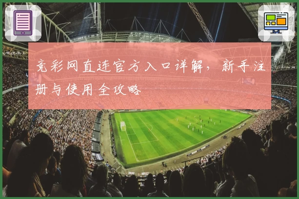 竞彩网直连官方入口详解，新手注册与使用全攻略