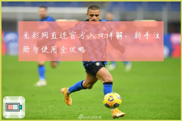 竞彩网直连官方入口详解，新手注册与使用全攻略