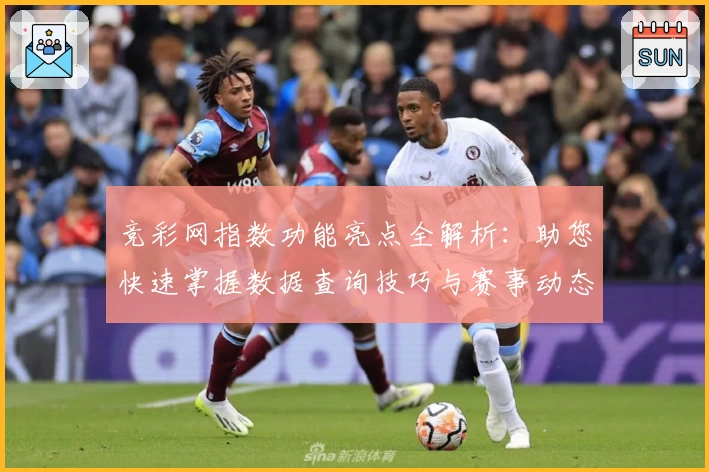 竞彩网指数功能亮点全解析：助您快速掌握数据查询技巧与赛事动态