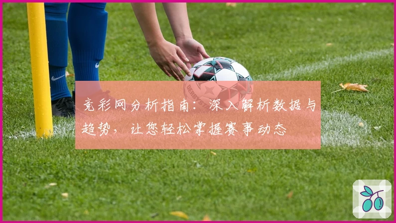 竞彩网分析指南:深入解析数据与趋势,让您轻松掌握赛事动态